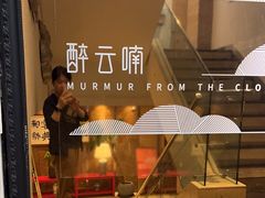 -醉云喃