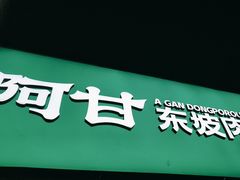 -阿甘小馆(陇海路店)