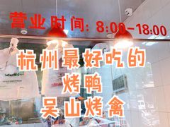 -吴山烤禽 (吴山路店)