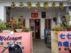门面-七七家的糖水店(南湾街1号店)