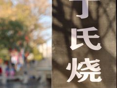 -枫泾丁氏烧卖(枫丽路店)