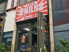 -京三儿烤鸡架(北新桥店)