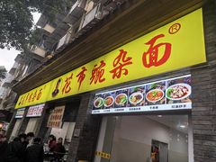 -花市豌杂面(民生路店)