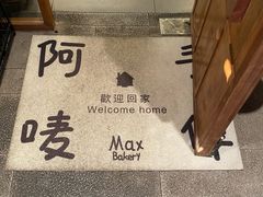 -Max Bakery 阿唛手作