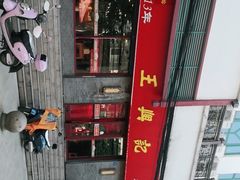 -王興記(南禅寺店)