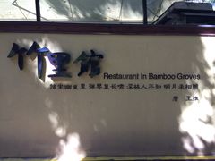 -新竹里馆·花园餐厅(兴苑路店)