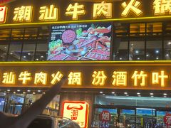 -潮牛鲜天下(小店富康店)