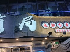 -有局·成都市井烧烤·精酿啤酒(双楠店)