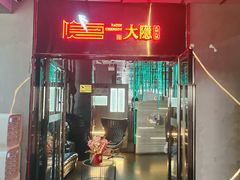 -大隐·成都火锅Bistro(合生麒麟新天地店)