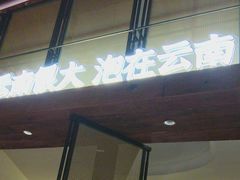 -芸南道·过桥米线(昆明老街旗舰店)