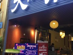 门面-大院小院传统火锅·小酒馆(北城天街店)
