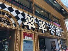 -翠华餐厅