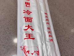 -冷面大王(大南街店)