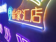 -剧狐剧本杀(徐汇1号店)