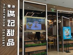 门面-满记甜品(苏州中心店)