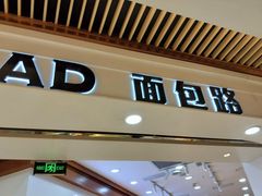-BROAD面包路·欧式面包(龙湖时代C馆店)