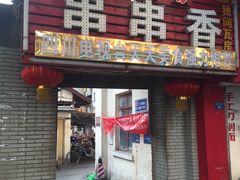 门面-老瓦房冷锅串串(文殊院店)