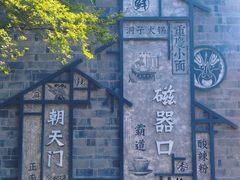 -磁器口古镇