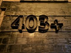 -403国际艺术中心