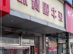 门面-莲塘味宝园牛杂(天越翔园店)