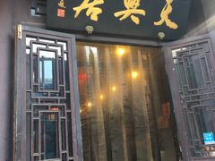 门面-天兴居(鲜鱼口街店)