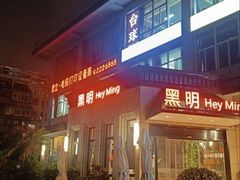 -黑明餐厅(白鹭洲店)