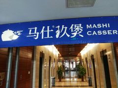 门面-马仕玖煲·融合菜·酥不腻烤鸭(人大店)