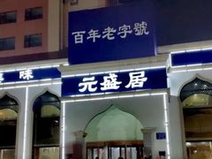 门面-元盛居(生态大街店)