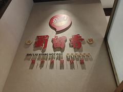 -蜀留香火锅·始于1999·原四川老火锅(白堤路店)