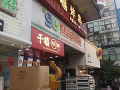 门面-千禧炸串(明瓦廊店)