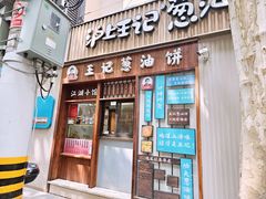 -沪上王记葱油饼(襄阳南路店)