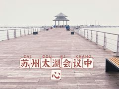-苏州太湖国际会议中心