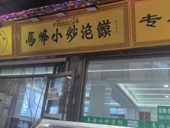 -清真馬峰小炒泡饃