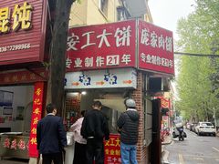 -安工大饼庞家肉饼