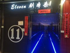 -ELEVEN桌游剧本杀轰趴馆(三里屯店)