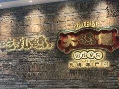 门面-大鸽饭(北京路店)