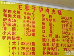 -王胖子驴肉火烧(鼓楼店)