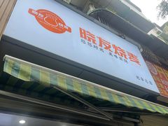 -晓友烧麦(光华村店)