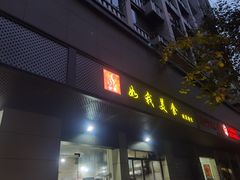 -如我美食(达道社区店)