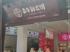 门面-嘉华鲜花饼(四方街旗舰店)