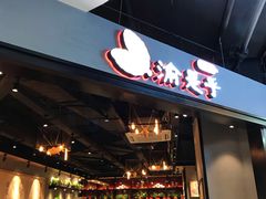 -渝是乎川渝小炒(新世界百货望京店)