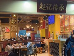-赵记传承(广州越秀五羊新城店)