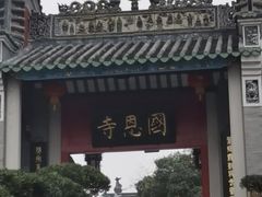 -国恩寺