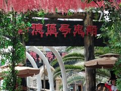 -国色天乡三期陆地乐园
