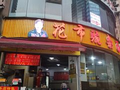 门面-花市豌杂面(民生路店)