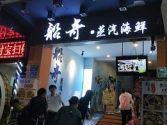 门面-船奇蒸汽海鲜·闽菜(八市海鲜总店)