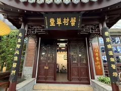 -蟹村草堂·苏式园林人文农家·大闸蟹