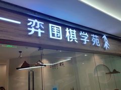 -一弈围棋学苑(三峡广场店)