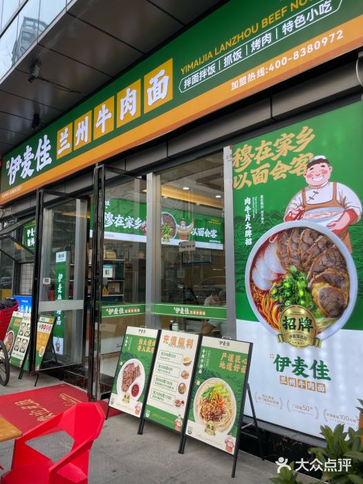 伊麦佳兰州牛肉面清真美食店图片