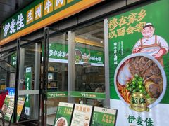 -伊麦佳兰州牛肉面清真美食店
